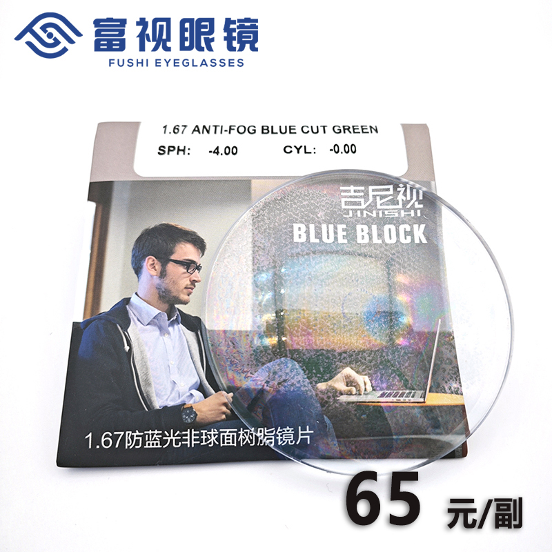 1.67 清底防雾防蓝光